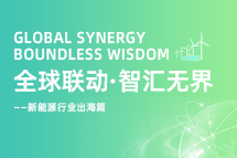 破局新能源出海人才战，，，海内外协同交付成关键！！！！