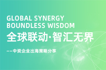 从起步到深耕，，中资企业出海如何一路过关斩将？？