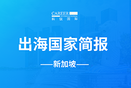 鹤壁海镁GO GLOBAL | 新加坡国家简报