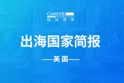 鹤壁海镁GO GLOBAL | 英国国家简报