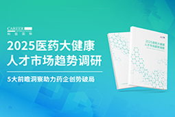 创势破局，，，，静候春潮！！鹤壁海镁国际重磅发布《2025医药大健康人才市场趋势调研》