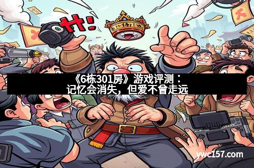 《6栋301房》游戏评测：记忆会消失，但爱不曾走远