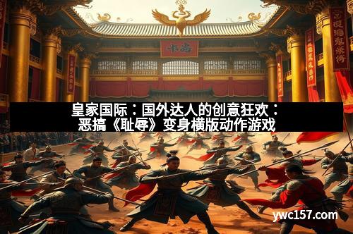 皇家国际：国外达人的创意狂欢：恶搞《耻辱》变身横版动作游戏