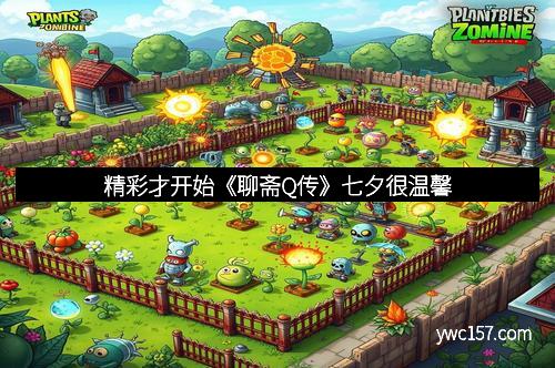精彩才开始《聊斋Q传》七夕很温馨