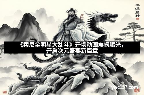 《索尼全明星大乱斗》开场动画震撼曝光，开启次元盛宴新篇章